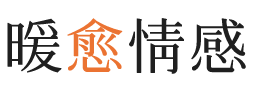 横滨暖愈情感